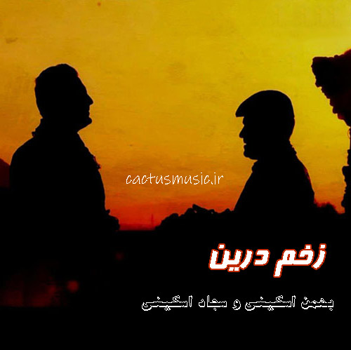 زخم درین از بهمن اسکینی و سجاد اسکینی