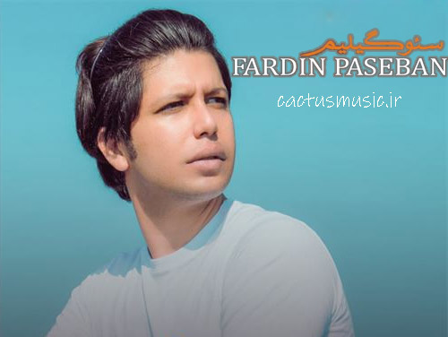 سئوگیلیم از فردین پاسبان