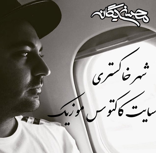 شهر خاکستری از محسن یگانه