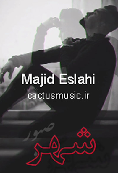 شهر صبور از مجید اصلاحی
