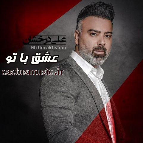 عشق-با-تو-از-علی-درخشان عشق با تو از علی درخشان