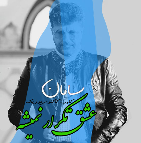 عشق تکرار نمیشه از سامان