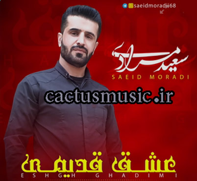 عشق-قدیمی-از-سعید-مرادی عشق قدیمی از سعید مرادی