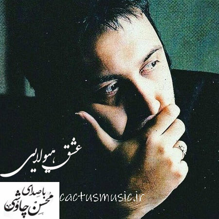 عشق-هیولایی-از-محسن-چاوشی عشق هیولایی از محسن چاوشی