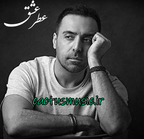 عطر عشق از علیرضا بلوری