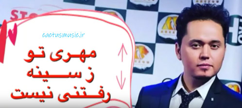 مهر-تو-ز-سینه-رفتنی-نیست-از-فردین-فریاد مهر تو ز سینه رفتنی نیست از فردین فریاد