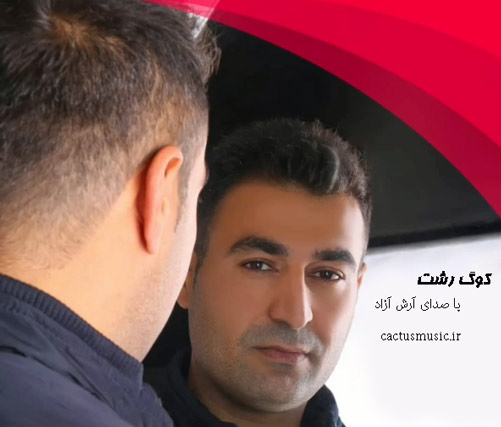 کوگ-رشت-از-آرش-آزاد کوگ رشت از آرش آزاد