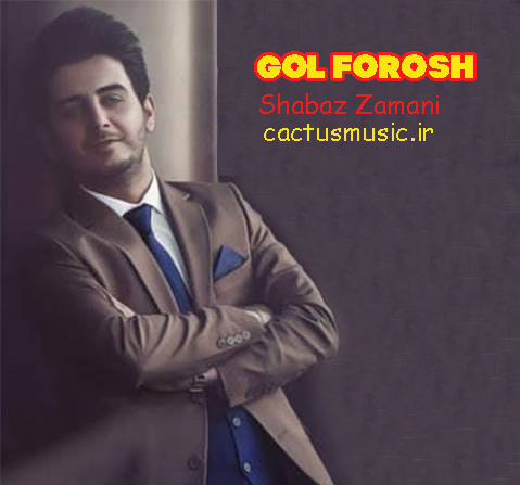 گول فروش از شاباز زمانی