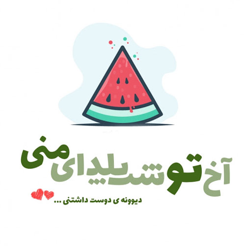 دانلود آهنگ آخ تو شب یلدای منی آخ تو شب یلدای منی - دانلود آهنگ آخ تو شب یلدای منی