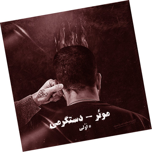 دانلود آهنگ دستگرمی از موئر از موئر - دانلود آهنگ دستگرمی از موئر