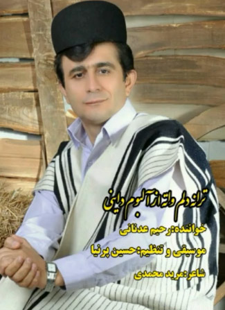 واته از رحیم عدنانی - دانلود آهنگ دلم واته از رحیم عدنانی