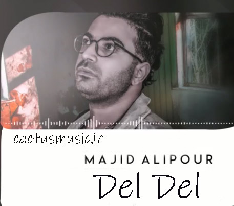 دل از مجید علیپور - دانلود آهنگ دل دل از مجید علیپور