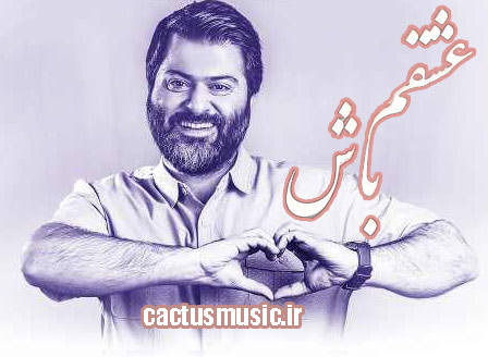 باش از امیرحسین نوشالی - دانلود آهنگ عشقم باش از امیرحسین نوشالی