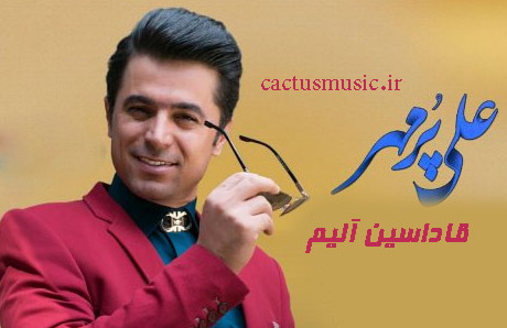 آلیم از علی پرمهر - دانلود آهنگ قاداسین آلیم از علی پرمهر
