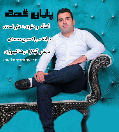 قصه از سعید مومنی - دانلود آهنگ پایان قصه از سعید مومنی