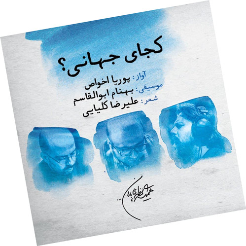 جهانی از پوریا اخواص - دانلود آهنگ&nbsp;کجای جهانی از پوریا اخواص