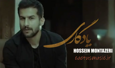 از حسین منتظری - دانلود آهنگ یادگاری از حسین منتظری