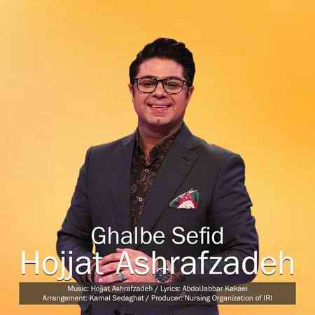 photo ۲۰۲۰ ۱۲ ۲۰ ۲۱ ۳۸ ۱۷ - دانلود آهنگ قلب سفید از حجت اشرف زاده
