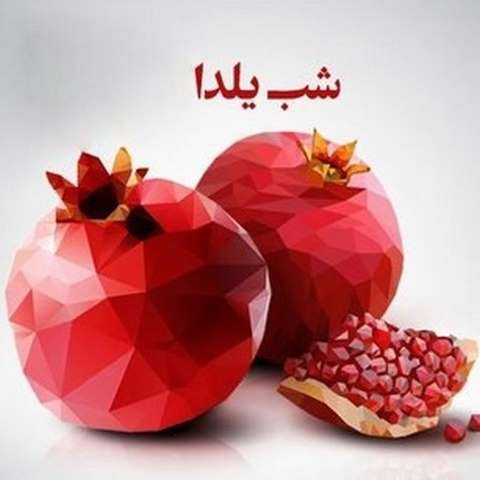 آهنگ امشب شب یلداست