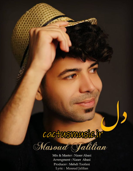 آهنگ-دل-از-مسعود-جلیلیان آهنگ دل از مسعود جلیلیان