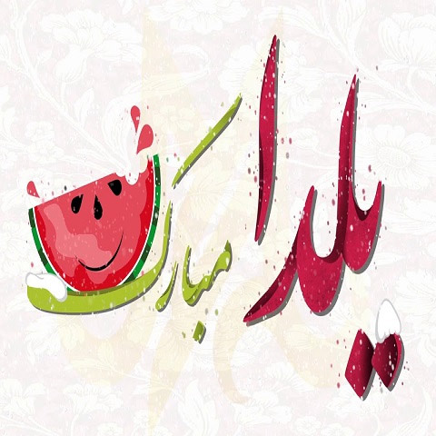 آهنگ شب یلدا شب عشق و شب شور و ترانه