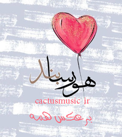 برعکس همه از هورسا بند