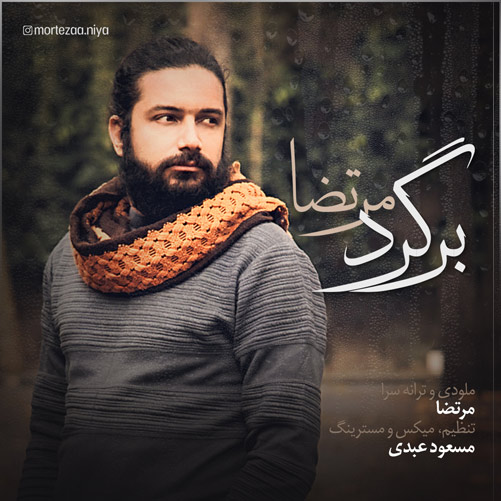 برگرد از مرتضا