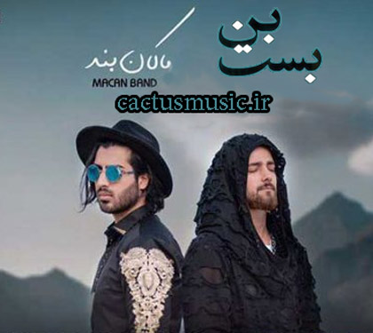 بن-بست-از-ماکان-بند بن بست از ماکان بند