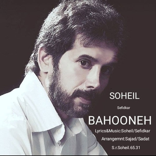 بهونه از سهیل سفید کار