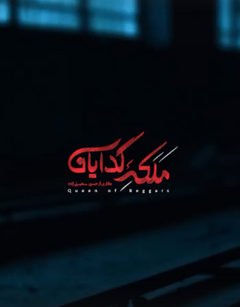تیتراژ-سریال-ملکه-گدایان تیتراژ سریال ملکه گدایان