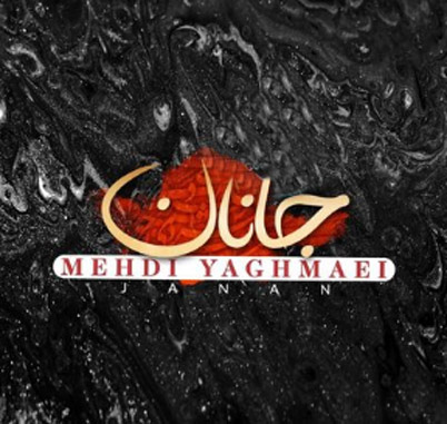 جانان از مهدی یغمایی