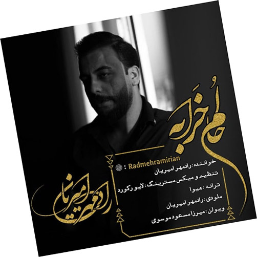 حالم خرابه از رادمهر امیریان