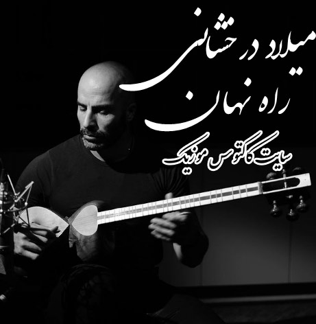 راه نهان از میلاد درخشانی