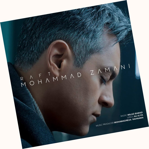 رفت از محمد زمانی