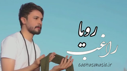 رویا از راغب