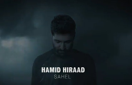 ساحل از حمید هیراد