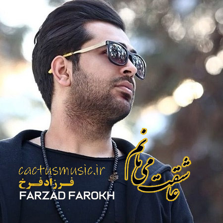 عاشقت-میمانم-از-فرزاد-فرخ عاشقت میمانم از فرزاد فرخ