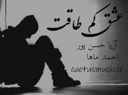 عشق کم طاقت از آریا حسن پور و احمد ماها