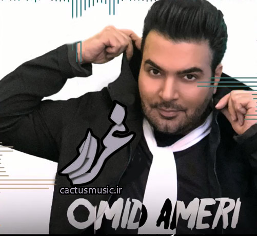 غرور از امید آمری