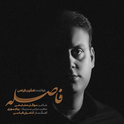 فاصله از افشین قیاسی