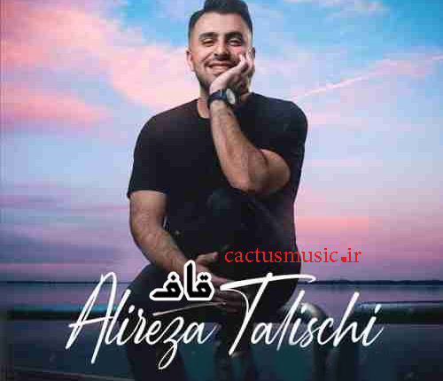 قاف از علیرضا طلیسچی