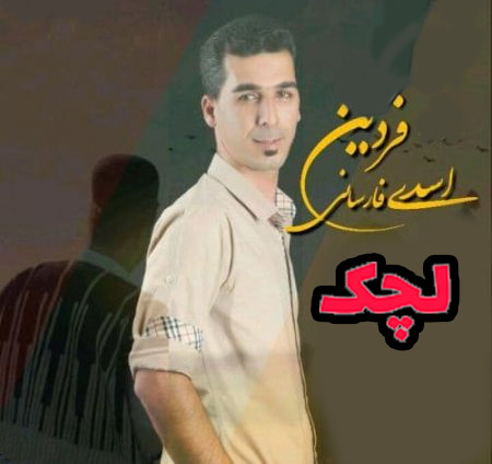 لچک-از-فردین-اسدی لچک از فردین اسدی