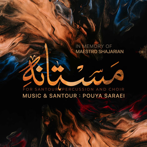 مستانه از پویا سرایی