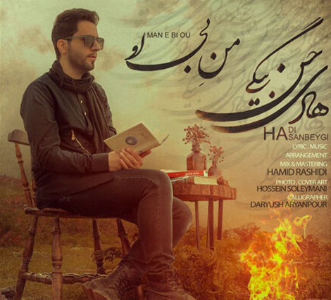 من بی‌ او از هادی حسن‌ بیگی