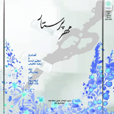 مهر پرستار از گروه سرود رائت الزهرا
