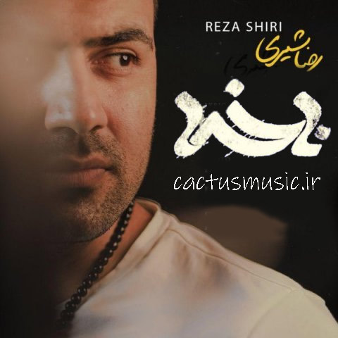 ناخدا از رضا شیری