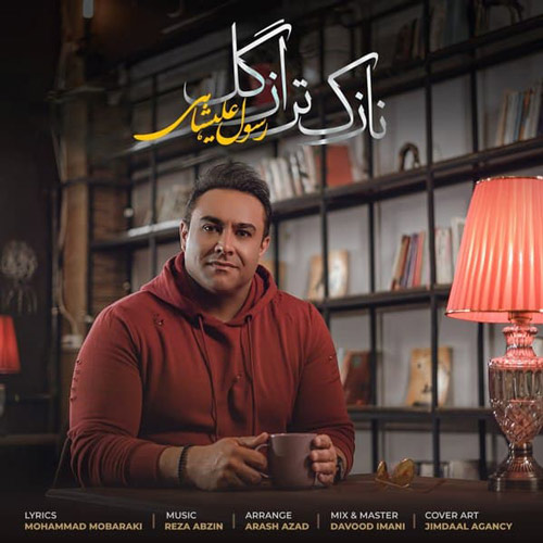 نازک تر از گل از رسول عليشاهی