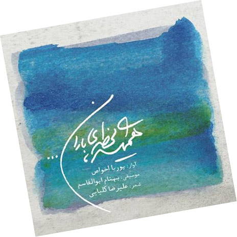 همیشه-لحظه-ی-باران-از-پوریا-اخواص همیشه لحظه ی باران از پوریا اخواص