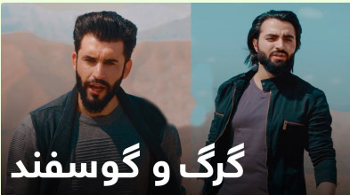 گرگ و گوسفند از حامد نایاب و اسماعیل جوینی
