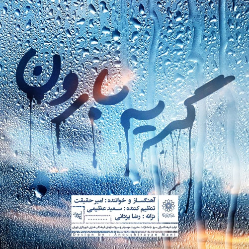 گریه بارون از امیر حقیقت